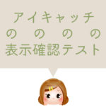 アイキャッチ画像の表示確認テスト