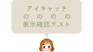 アイキャッチ画像の表示確認テスト