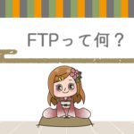 FTPって何?を専門用語ナシで説明してみるの巻
