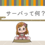 レンタルサーバでできること何?サーバーとは?の巻