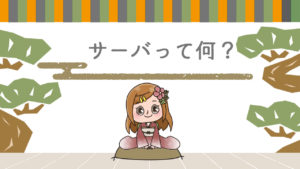レンタルサーバでできること何?サーバーとは?の巻