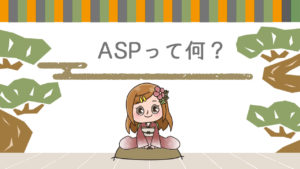 アフィリエイトのASPって何？
