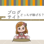 ブログアフィリとサイトアフィリは何が違うの?