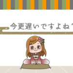 アフィリエイトやアドセンスを今更始めても遅い?稼げない?