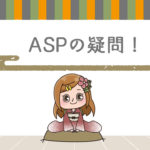 Q・アフィリエイトASPの使い方がわからない!