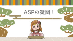 Q・アフィリエイトASPの使い方がわからない！