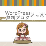 WordPressと無料ブログどちらのスタートがいい?