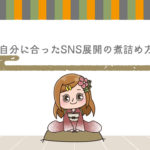 Q.自分に合ったSNS展開の煮詰め方