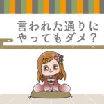 Q.言われた通りにやっても成果にならない