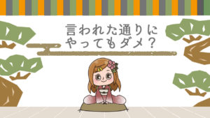 Q.言われた通りにやっても成果にならない