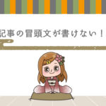 Q.記事の冒頭文が書けず悩んでます