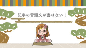 Q.記事の冒頭文が書けず悩んでます