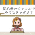 Q.稼げると言われるジャンルと自分が興味関心のあるジャンルが擦り合わない