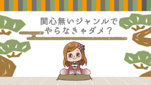 Q.稼げると言われるジャンルと自分が興味関心のあるジャンルが擦り合わない