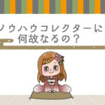 Q.ノウハウコレクターになる買い方と、なりにくい買い方の違い