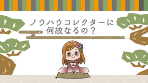Q.ノウハウコレクターになる買い方と、なりにくい買い方の違い