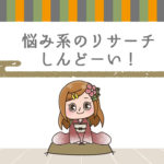 Q.リサーチしながら悩みに引っ張られて疲れてしまう時があります