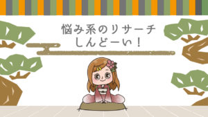 Q.リサーチしながら悩みに引っ張られて疲れてしまう時があります