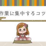 Q.作業中の冷蔵庫すり寄り問題と、集中できる環境作りは?