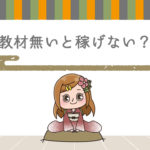 Q.独学でネットで稼ぐ事は不可能?