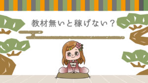 Q.独学でネットで稼ぐ事は不可能?