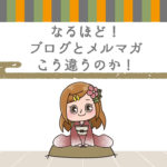 Q.ブログ記事とメルマガ記事の使い分け方違います?