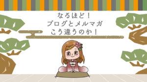 Q.ブログ記事とメルマガ記事の使い分け方違います?