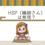Q.HSPの人はアフィリエイトむいてない??