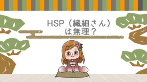 Q.HSPの人はアフィリエイトむいてない??