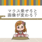 【CSSなし】マウスオーバーで動く画像を簡単に貼るHTMLタグ