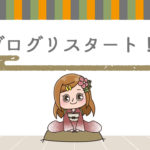 Q.以前のブログを復活させるか新規で立ち上げるか?