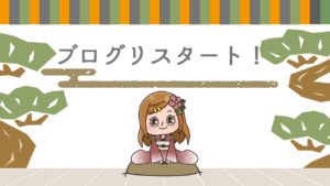 Q.以前のブログを復活させるか新規で立ち上げるか?