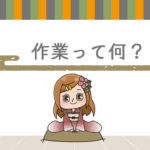 Q.アフィリエイトの作業内容ってみんな何やってるの?