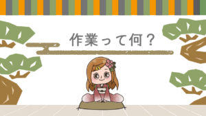 Q.アフィリエイトの作業内容ってみんな何やってるの?