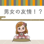 Q.男女の友情は成立するのか