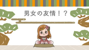 Q.男女の友情は成立するのか