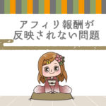 アフィリエイトの成果が反映されないクッキートラブルどうする?