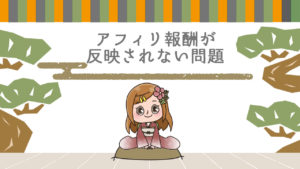 アフィリエイトの成果が反映されないクッキートラブルどうする?