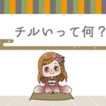 チルいって何？チルがわからないならこれ読んで！