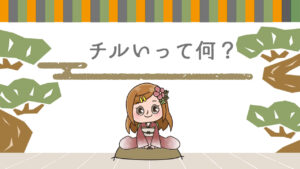 チルいって何?チルがわからないならこれ読んで!